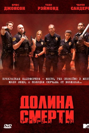 Долина смерти