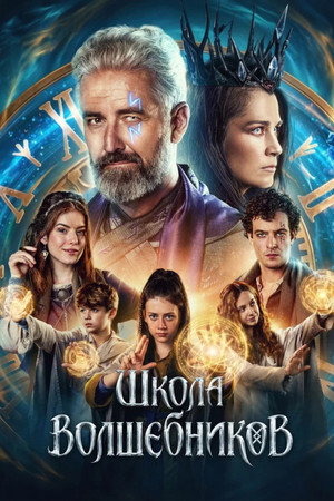 Школа волшебников