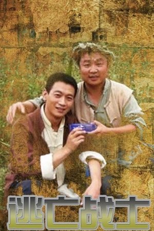 逃亡战士