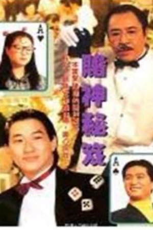 鐳射劇場之賭神秘笈