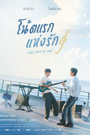 โน้ตแรกแห่งรัก