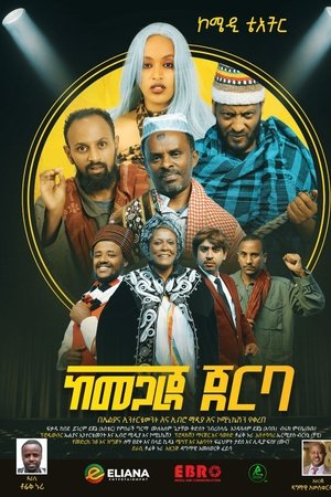 Kemegareja Jerba (ከመጋረጃ ጀርባ)