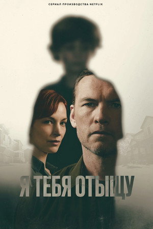 Я тебя отыщу