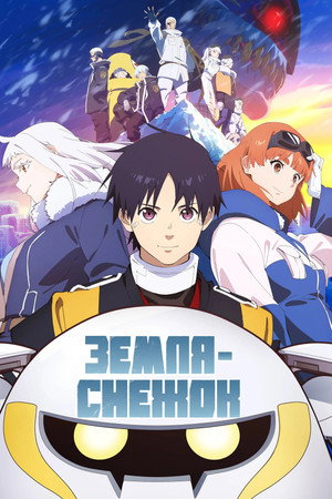 Земля-снежок