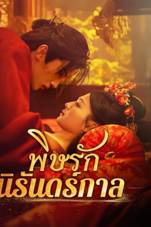 พิษรักนิรันดร์กาล