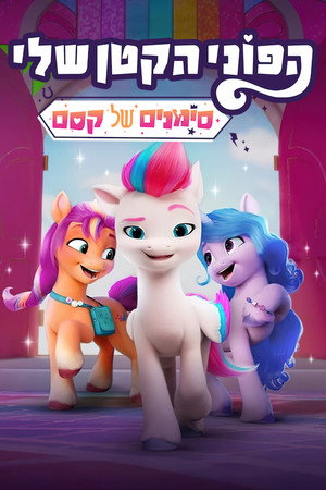 הפוני הקטן שלי: סימנים של קסם