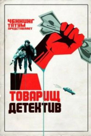 Товарищ детектив
