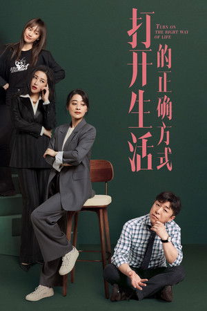 打开生活的正确方式