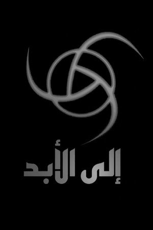 Now and Forever