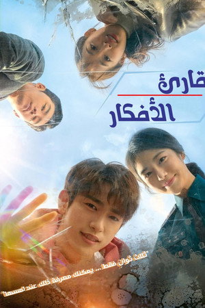 قارئ الأفكار
