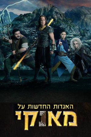 האגדות החדשות על מאנקי