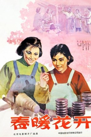 春暖花开