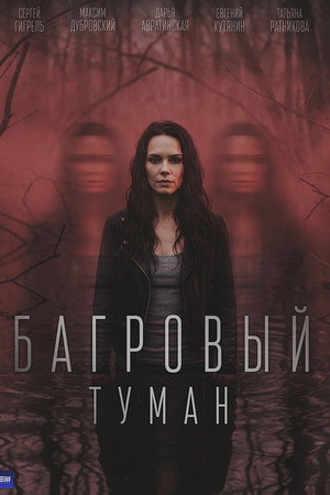 Багровый туман