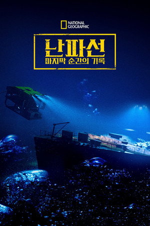 버려진: 탐험 난파선