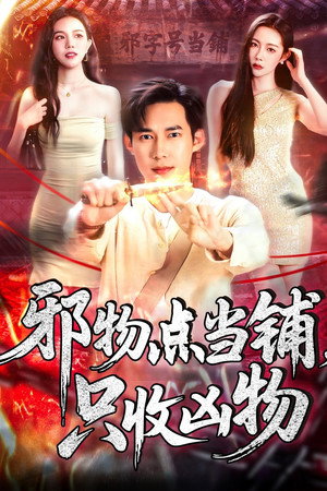 邪物典当铺，只收凶物
