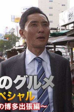 2014 Summer Special: Business Trip Episode
