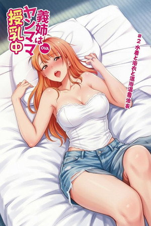 義姉はヤンママ授乳中