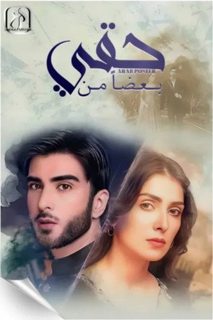 بعضاً من حقي