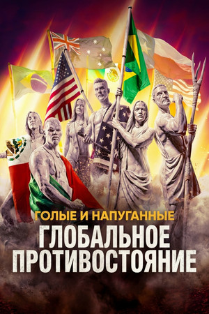 Голые и напуганные: Глобальное противостояние