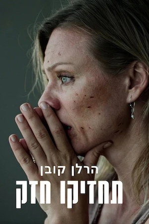 הרלן קובן: תחזיקו חזק