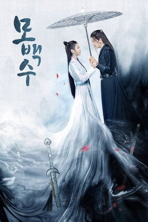 모백수