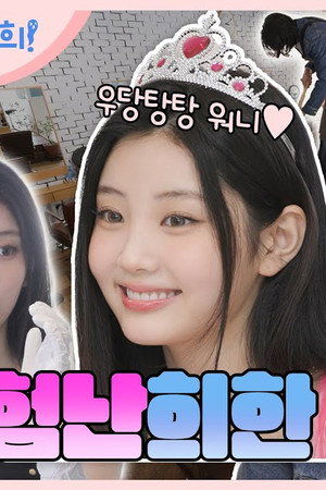 어린희의 하루인 줄 알고 왔는데 오늘도 험난희인