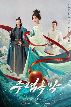 주렴옥막 : 주옥의 여인