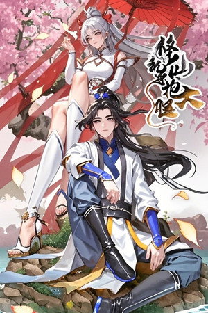 修仙就要抱大腿 动态漫