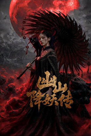 幽山降妖传