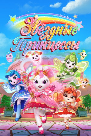 Звездные Принцессы