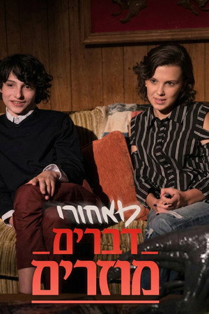 מאחורי 'דברים מוזרים'