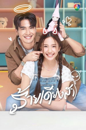 Rai Dieng Sa - Inocencia Peligrosa