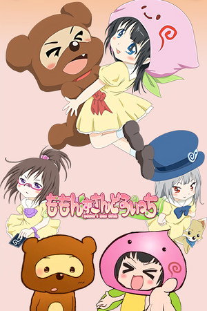 いけいけ! ももんちゃん