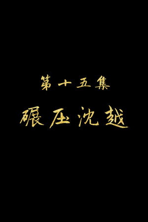 Episode 15