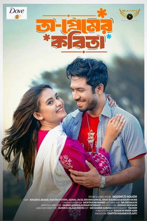 অ-প্রেমের কবিতা