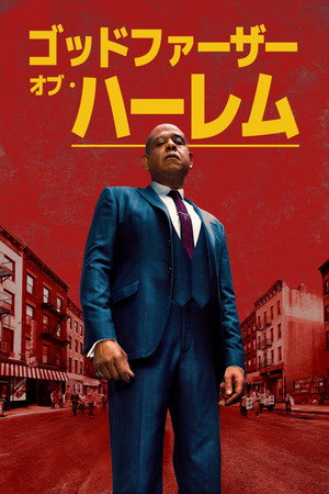 ゴッドファーザー・オブ・ハーレム