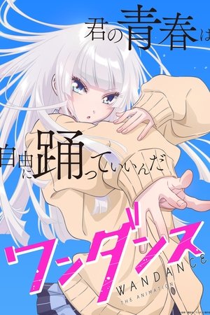 ワンダンス