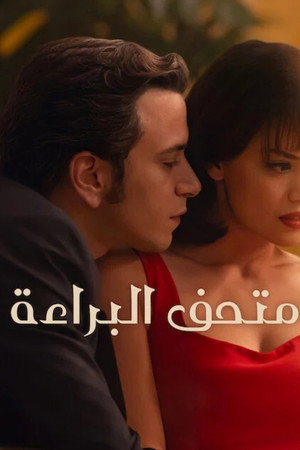 متحف البراءة