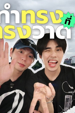 EP.60 | Serving looks in Song Wat