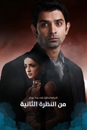 من النظرة الثانية