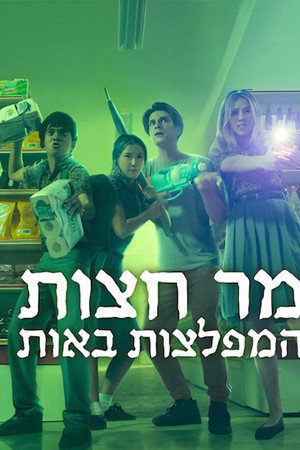 מר חצות המפלצות באות