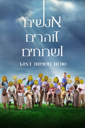 אנשים זוהרים ושמחים