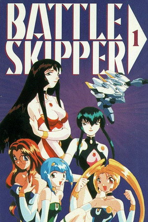 美少女遊撃隊バトルスキッパー