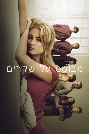 מבוסס על שקרים