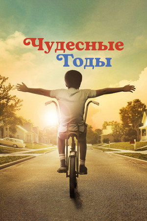 Чудесные годы