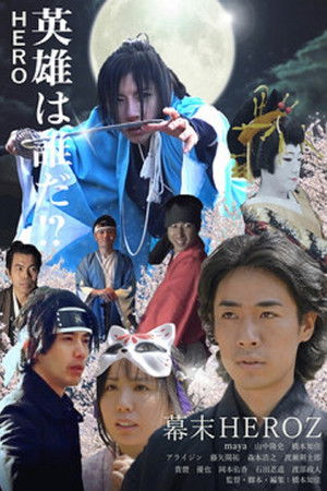 幕末HEROZ