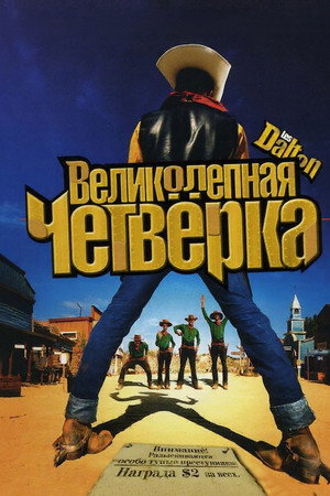 Великолепная четвёрка