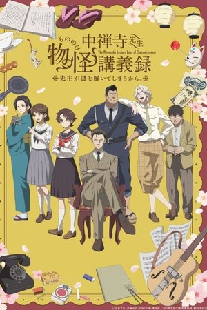中禅寺先生物怪講義録　先生が謎を解いてしまうから