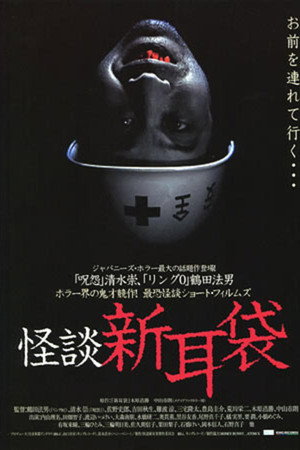 怪談新耳袋
