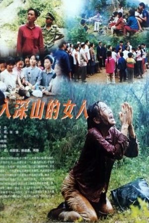 误入深山的女人